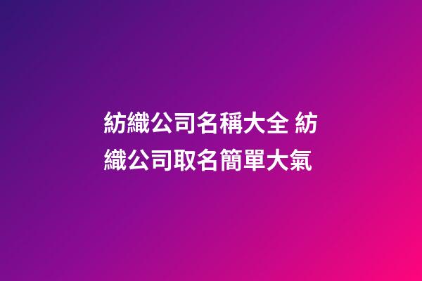 紡織公司名稱大全 紡織公司取名簡單大氣-第1張-公司起名-玄機派